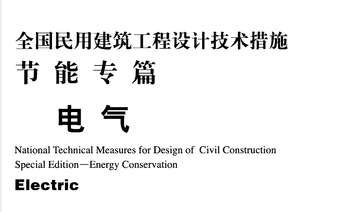 全国民用建筑工程设计技术措施节能专篇 电气