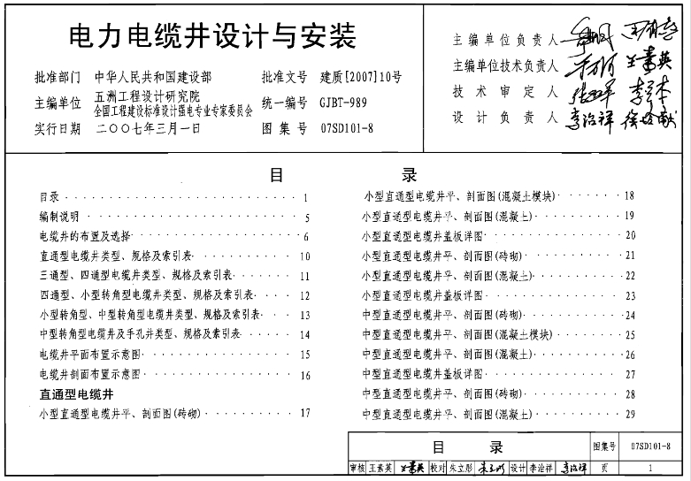 07SD101-8图集--电力电缆井设计与安装（高清完整版）