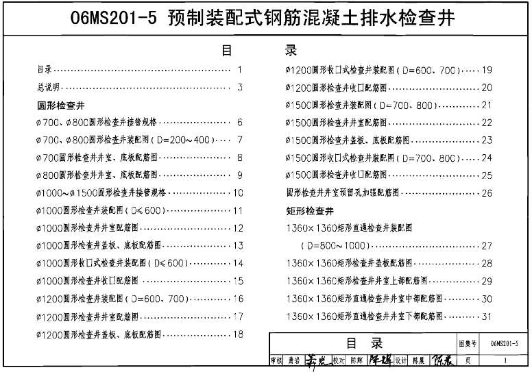 06MS201-5图集——预制装配式钢筋混凝土排水检查井是一份关于预制装配式钢筋混凝土排水检查井设计和施工的标准图集。