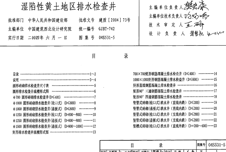 04S531-5图集--湿陷性黄土地区排水检查井