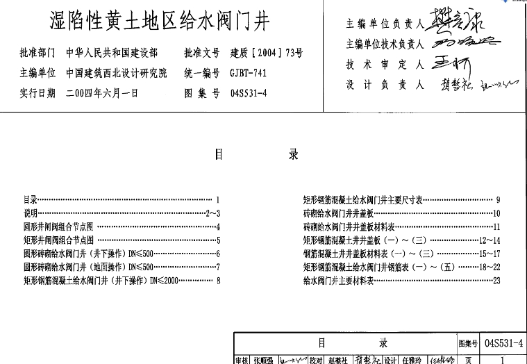 04S531-4图集——湿陷性黄土地区给水阀门井是一份关于在湿陷性黄土地区进行给水阀门井设计和施工的标准图集。湿陷性黄土是一种具有特殊工程性质的土壤，它在受水浸湿后，结构迅速破坏并发生显著附加下沉，因此对于给水阀门井的设计和施工提出了更高的要求。