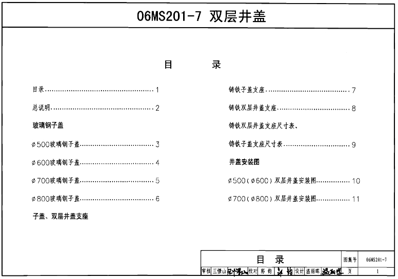 06MS201-7图集——双层井盖是一份关于双层井盖设计和施工的标准图集。该图集主要适用于市政排水管道工程及附属设施，涵盖了双层井盖的设计、施工和选材等方面的内容。