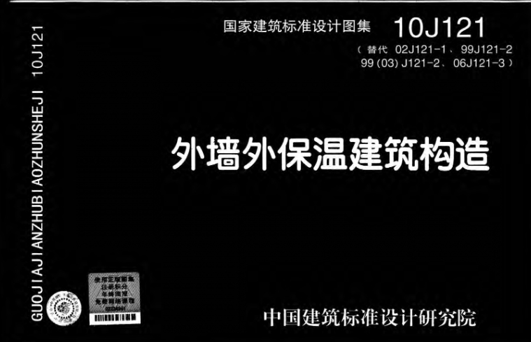 10J121图集——外墙外保温建筑构造是一份专注于外墙外保温建筑构造的详细指南。该图集适用于我国严寒、寒冷和夏热冬冷地区的民用建筑和工业建筑，以及既有建筑节能改造的外墙外保温工程。它特别适用于抗震设防烈度不小于8度的地区，以及基层为混凝土和砌体结构的墙体外墙外保温工程。