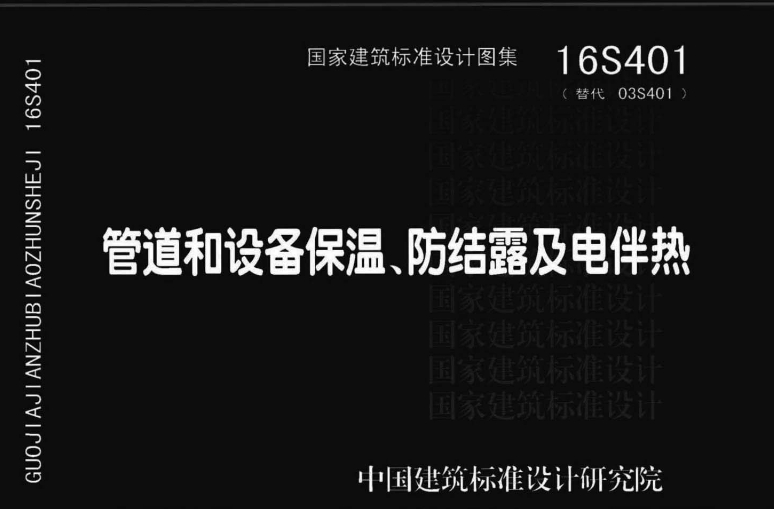 16S401图集——管道和设备保温、防结露及电伴热是一份重要的建筑标准设计图集，它主要涵盖了管道和设备的保温、防结露以及电伴热的设计和施工要求。这份图集对于确保管道和设备在正常运行过程中的安全性、稳定性和能效性具有关键作用。