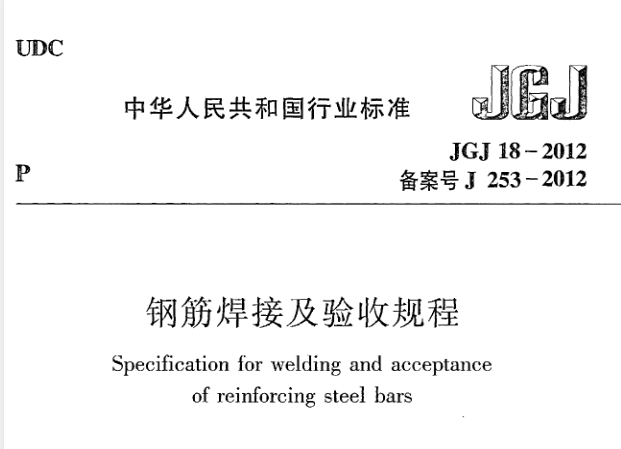 JGJ18-2012《钢筋焊接及验收规程》是一份针对钢筋焊接工艺及其质量验收的标准规程，其发布实施日期为2012年8月1日。