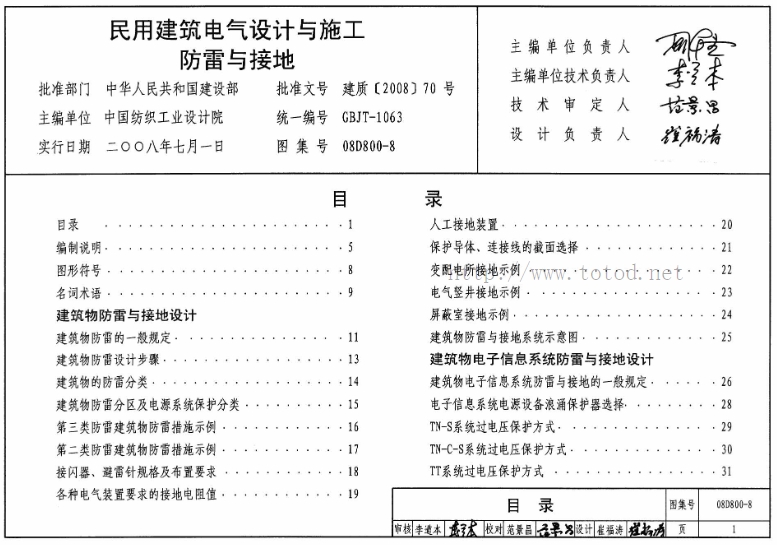 《08D800-8图集——民用建筑电气设计与施工防雷与接地》是专门针对民用建筑电气设计与施工中防雷与接地环节而制定的重要标准图集。