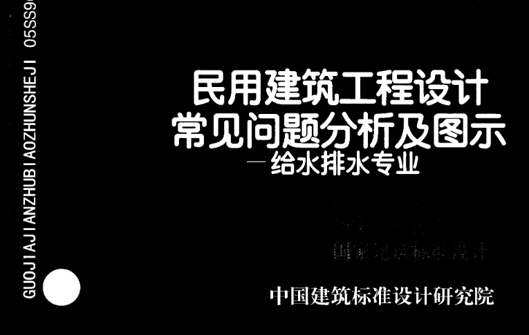 05SS904图集——民用建筑工程设计常见问题分析及图示-给水排水专业是一份针对民用建筑工程中给水排水专业设计的常见问题进行分析和图示的重要参考资料。