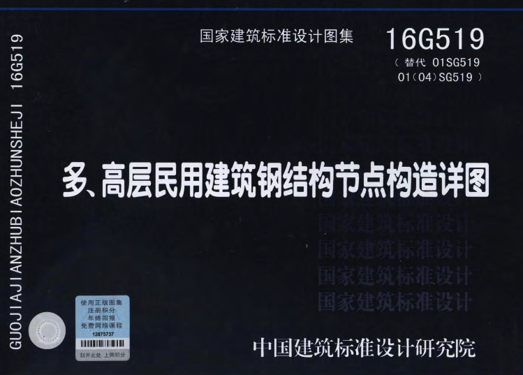 《16G519图集——多高层民用建筑钢结构节点构造详图》是由中国建筑标准设计研究院主编的重要参考资料，它适用于多、高层民用建筑钢结构的非抗震设计及抗震设防烈度为6～9度的地区的抗震设计。