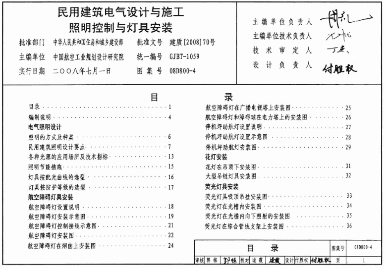 《08D800-4图集——民用建筑电气设计与施工 照明控制与灯具安装》是专为民用建筑电气设计与施工中的照明控制与灯具安装而编制的标准图集。