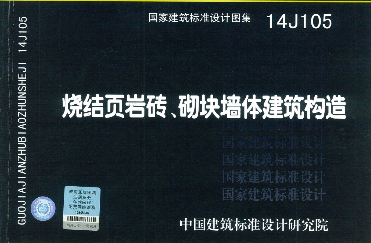 14J105图集--烧结页岩砖、砌块墙体建筑构造(清晰版)