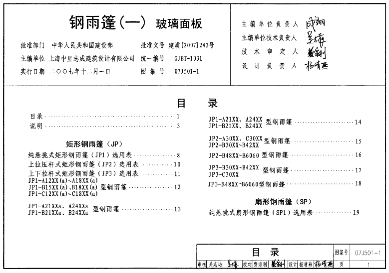 07J501-1图集--钢雨篷(一)玻璃面板（清晰版）
