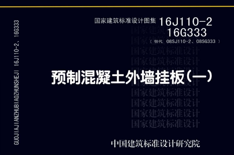 《16G333图集——预制混凝土外墙挂板（清晰版）》是一份专业且详尽的建筑标准设计图集，专门针对预制混凝土外墙挂板进行了深入研究和规范。