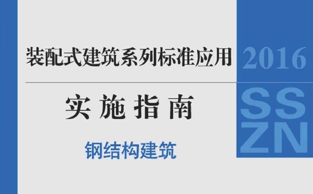 2016SSZN-GJG--装配式建筑系列标准应用实施指南（钢结构建筑）（清晰版）
