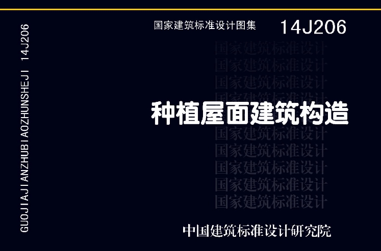 《14J206图集——种植屋面建筑构造（清晰版）》是一份全面而详细的建筑标准设计图集，专门针对种植屋面的建筑构造进行了深入研究和规范。