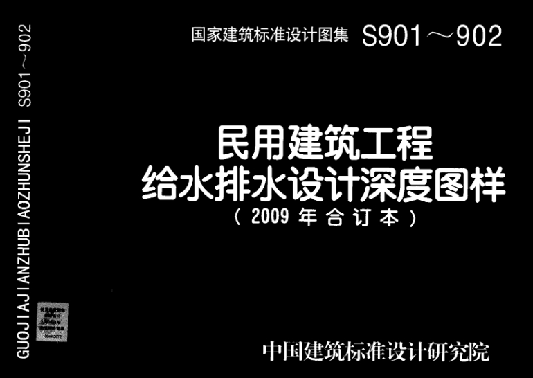 09S901图集--民用建筑工程给水排水设计深度图样（清晰版）