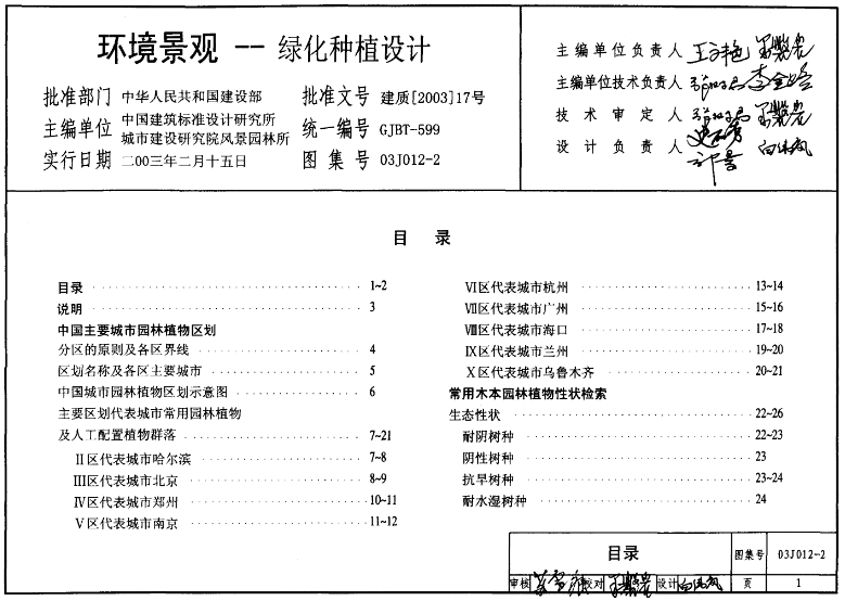 《03J012-2图集——环境景观-绿化种植设计（清晰版）》是一份由国家建筑标准设计研究院主编的重要设计参考资料。该图集详细展示了环境景观中绿化种植设计的各个方面，为设计师提供了全面的指导和参考。