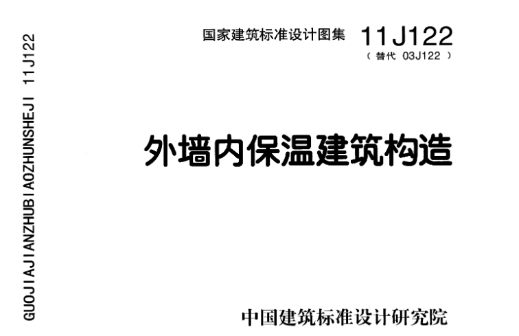 11J122图集--外墙内保温建筑构造(清晰版)
