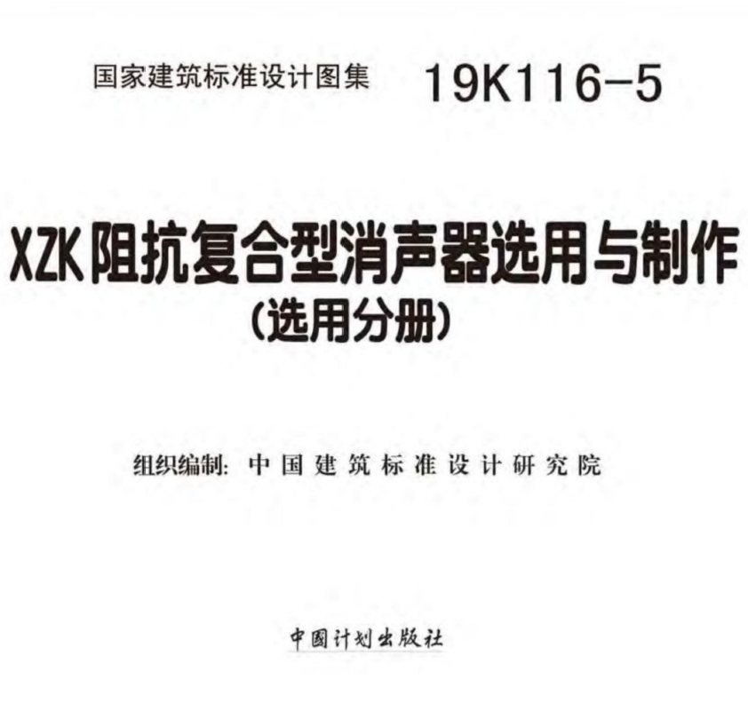 19K116-5 XZK阻抗复合型消声器选用与制作图集（选用分册）