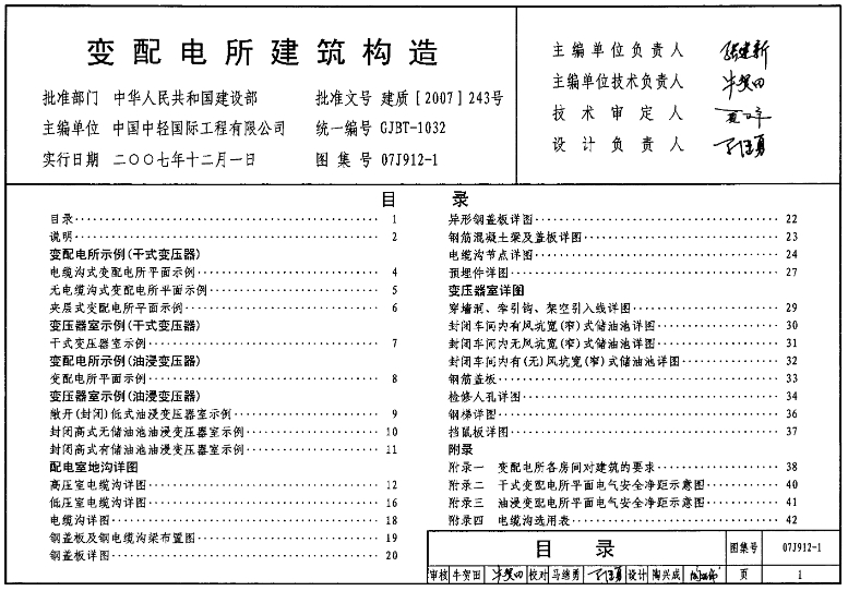 《07J912-1图集——变配电所建筑构造（高清完整版）》是一份专门针对变配电所建筑设计的权威标准图集，由国家建筑标准设计研究院组织编制。