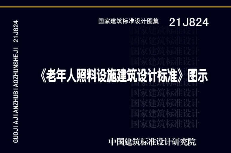 21J824图集《老年人照料设施建筑设计标准》图示，是为了配合和执行《老年人照料设施建筑设计标准》JGJ 450-2018而编制的。