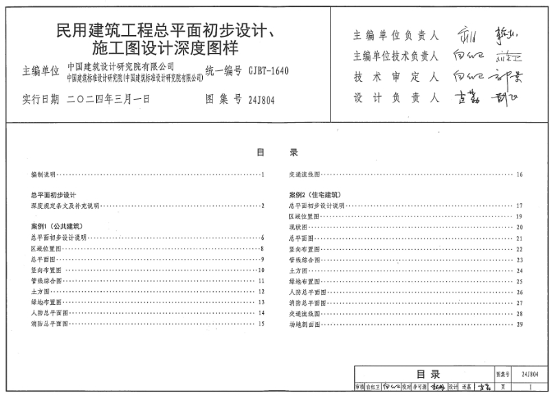 24J804 民用建筑工程总平面初步设计、施工图设计深度图样（高清版）
