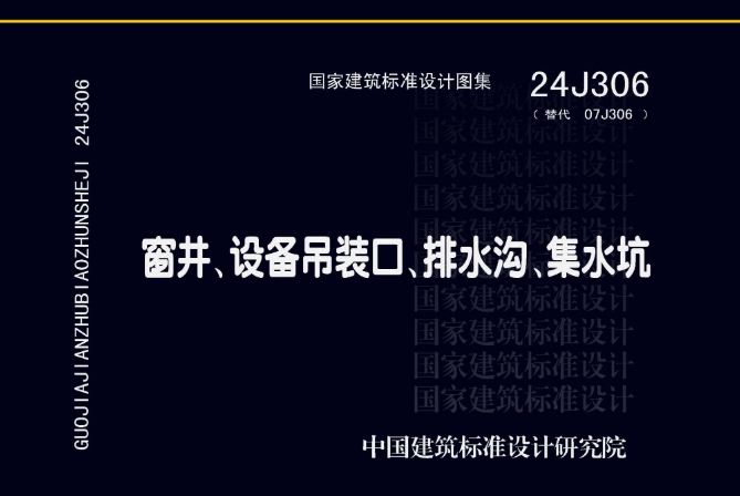 本图集适用于新建、改建和扩建的一般民用建筑、部分工业建筑及所属区域内的室外场地、道路等工程;可供设计、施工、建设、监理等单位选用，并可供相关部件的生产厂家参考。