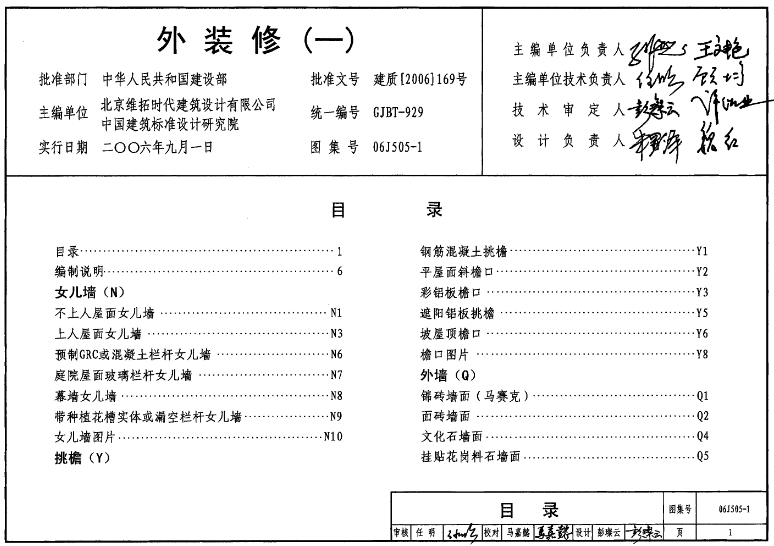 本图集适用于一般标准的新建、改建、扩建的各类民用建筑常用外装修构造,兼顾较高外装修标准的构造要求。工业建筑可以根据自身特点部分选用或参用。