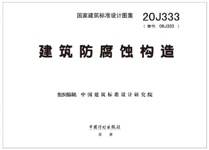 **《20J333图集：建筑防腐蚀构造》**是一本关于建筑防腐蚀构造设计的标准图集，自2021年9月1日起实行，替代了原有的08J333图集。