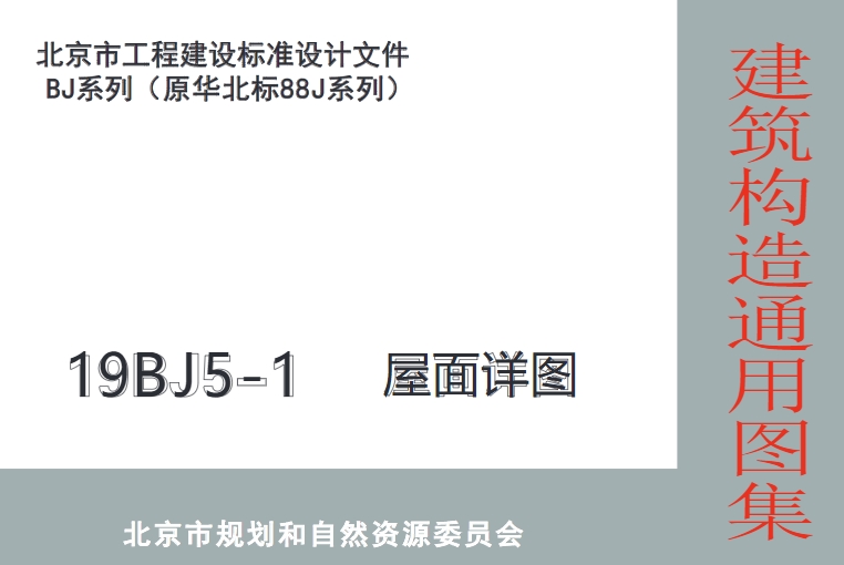 19BJ5-1图集 屋面详图