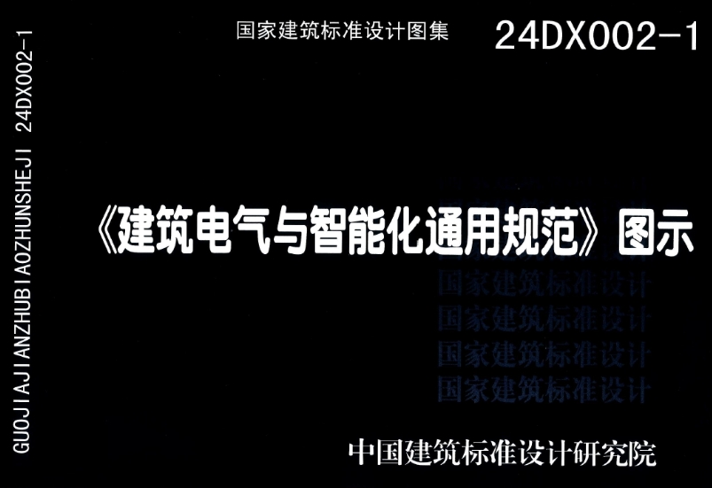 24DX002-1 建筑电气与智能化通用规范(高清版)