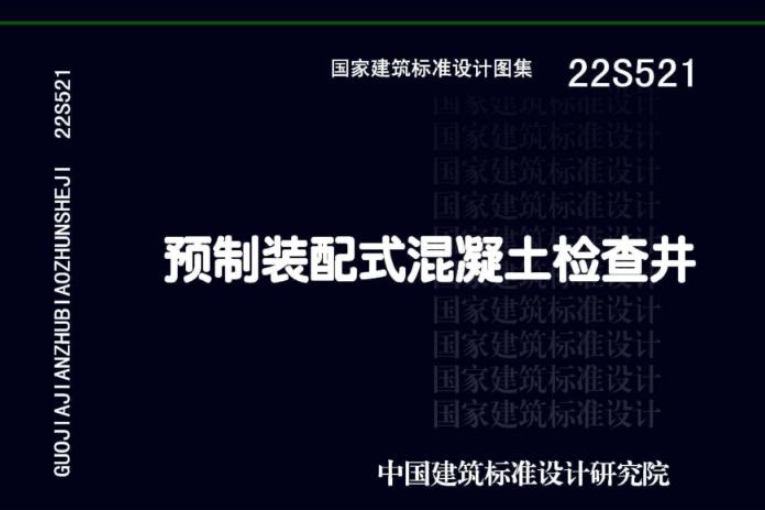 本图集为常用雨、污水预制装配式检查井标准图，适用于一般城镇市政及水质条件满足城镇排污条件的工业与民用建筑室外无内压的圆形排水管道。