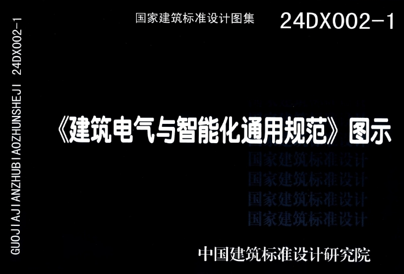 本图集适用于新建、改建和扩建的供电电压不超过35kV的工业与民用建筑和市政工程电气与智能化系统工程的设计、施工、检验、验收和运行维护。
