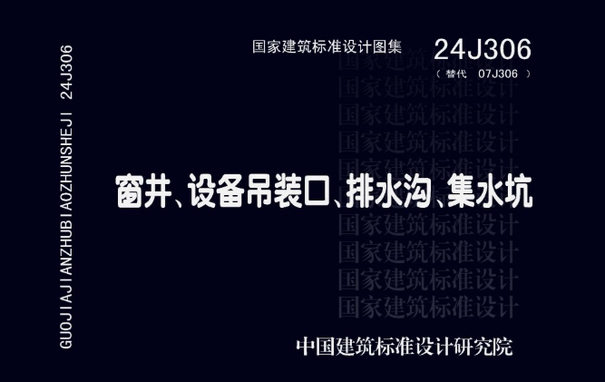 本图集适用于新建、改建和扩建的一般民用建筑、部分工业建筑及所属区域内的室外场地、道路等工程;可供设计、施工、建设、监理等单位选用，并可供相关部件的生产厂家参考。