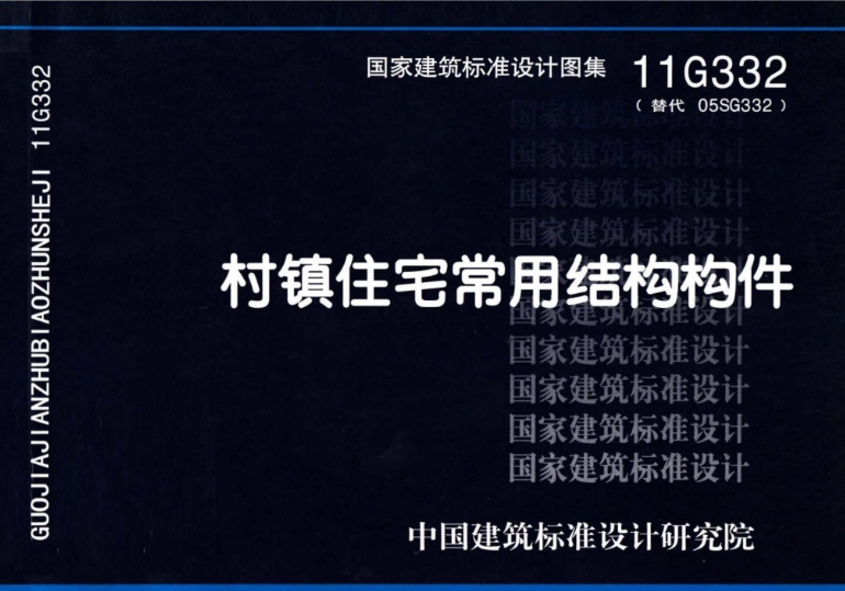 11G332村镇住宅常用结构构件图集主要包含钢筋混凝土圆孔板、预应力混凝土圆孔板、钢筋混凝土过梁、现浇混凝土板、钢筋混凝土雨篷和钢筋混凝土楼梯等结构构件的选用及详图。