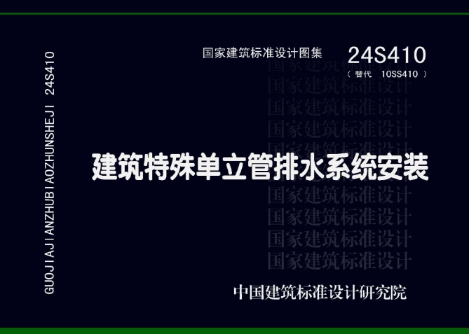 《24S410 建筑特殊单立管排水系统安装》图集主要包含以下内容：