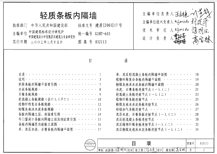 《03J113轻质条板内隔墙图集》适用于新建、改建、扩建公共建筑和居住建筑工程中的非承重内隔墙、内部隔断以及框架结构内填充墙。