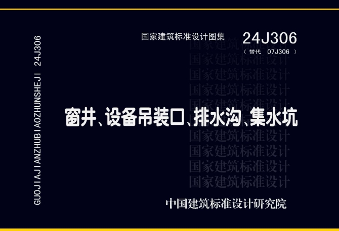 《24J306图集—窗井、设备吊装口、排水沟、集水坑》主要包含以下内容：