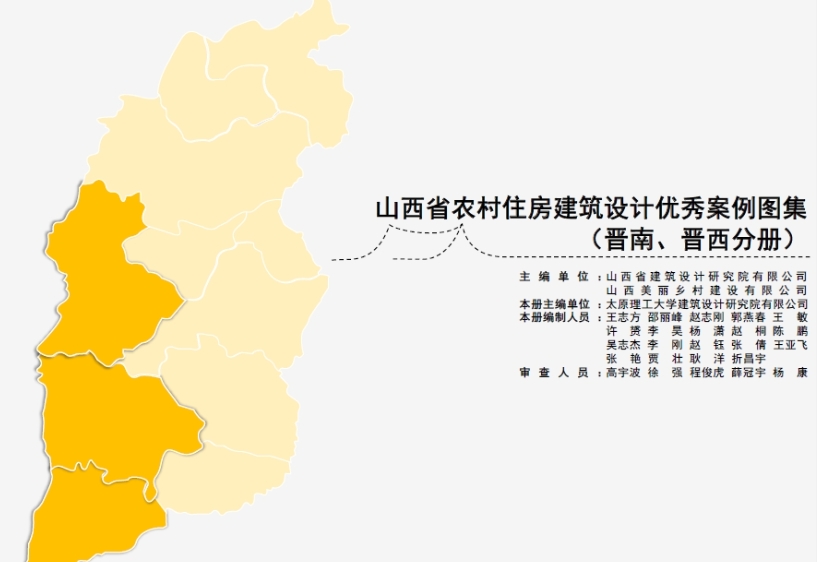 山西省农村住房建筑设计优秀案例图集（晋南、晋西分册）主要包含的内容与山西省农村住房建设的相关指导和设计案例相关。具体来说，它可能包含以下几个方面：