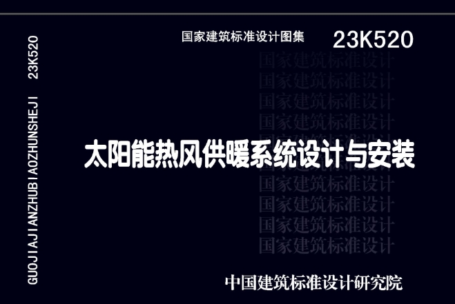 《23K520 太阳能热风供暖系统设计与安装》图集主要包含了太阳能热风供暖系统的设计与安装相关的全面内容。