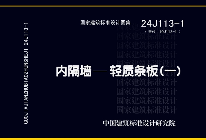 《24J113-1 内隔墙—轻质条板》图集包含的内容主要有8种类型轻质条板隔墙：