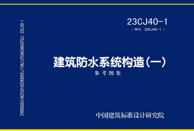 《23CJ40-1 建筑防水系统构造（一）》参考图集主要包含以下内容：