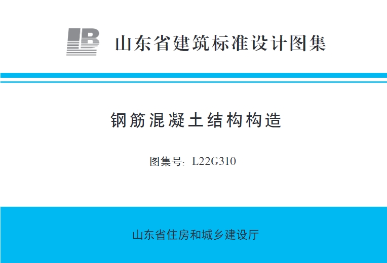 钢筋混凝土结构构造L22G310包含的内容和章节主要有编制说明、现浇板、混凝土梁、剪力墙、预应力混凝土结构、其他等六部分。