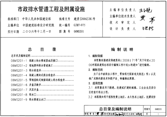 《06MS201（1-9）市政排水管道工程及附属设施》是国家建筑标准设计研究院编制的关于市政排水管道工程及其附属设施的标准图集。