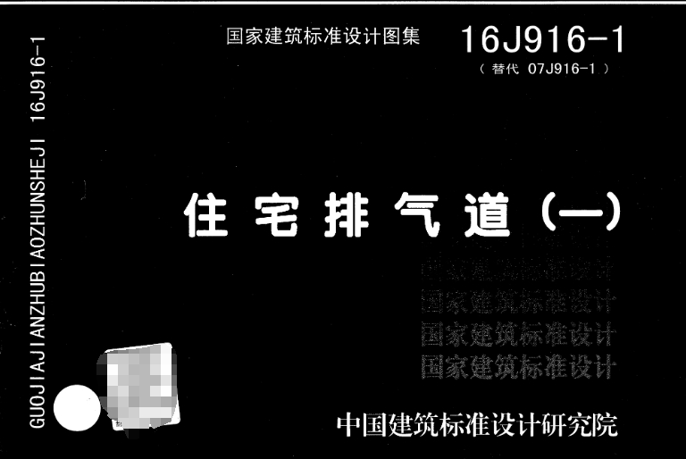 在使用《16J916-1 住宅排气道（一）》图集时，需要注意以下几个方面：