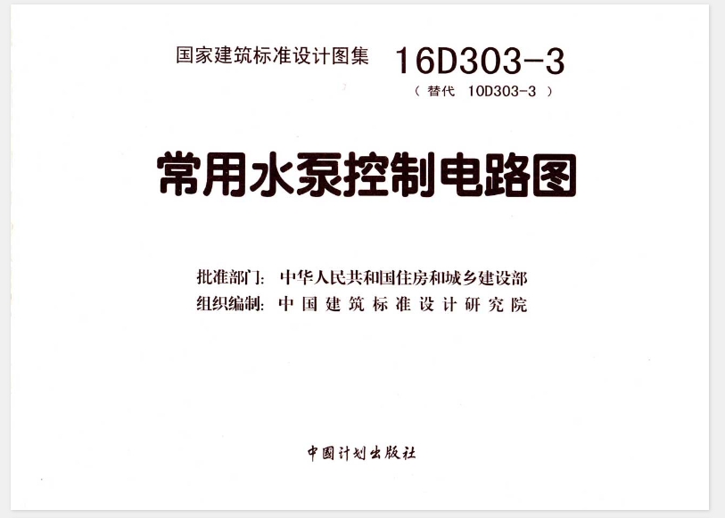 《16D303-3图集—常用水泵控制电路图》是在2016年由中国建筑标准设计研究院出版，它适用于民用与一般工业建筑3/N/PE～220/380V50Hz系统内常用水泵的控制。