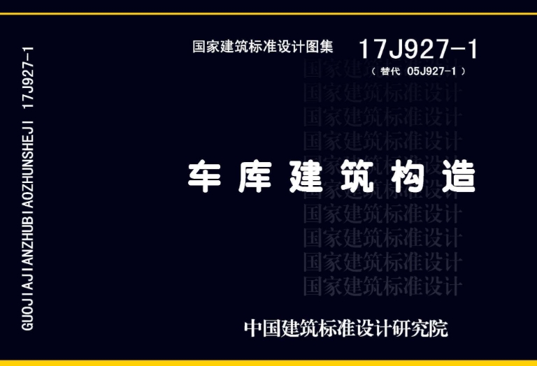 在使用《17J927-1车库建筑构造》图集时，需要注意以下几个方面：