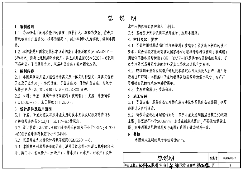 06MS201-7图集关于双层井盖的设计、施工和选材等方面，提供了详细的指导和要求。在遵循此图集时，应特别注意以下几点：