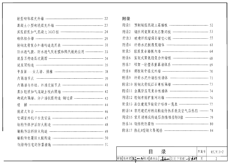 05J910-2图集——钢结构住宅(二)是一份专门针对钢结构住宅设计的权威建筑标准图集。