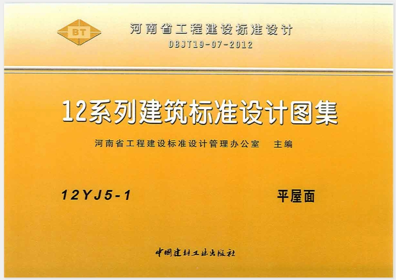 12J系列建筑标准设计图集（12J5-1 平屋面）在使用时，应注意以下要点