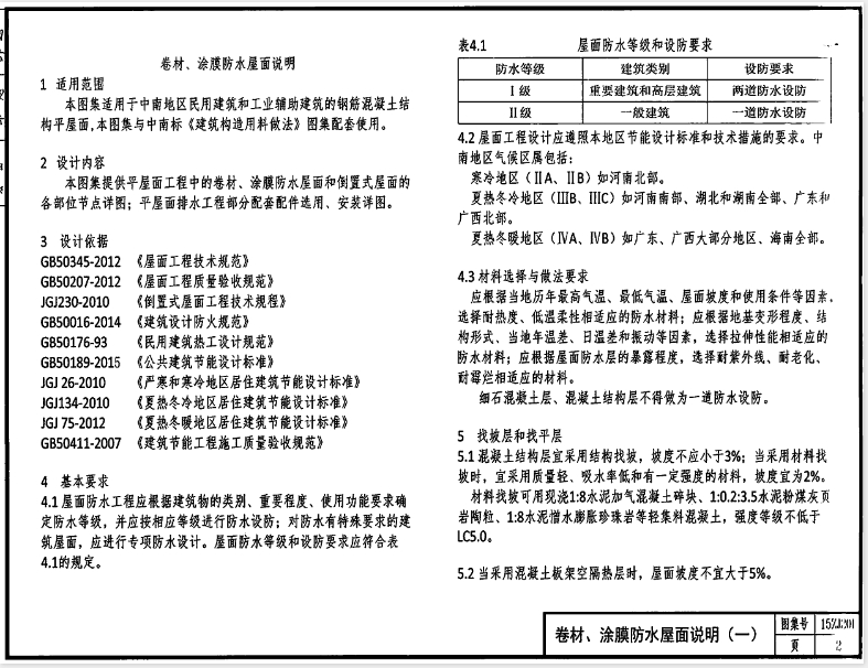 在参考15ZJ201图集—平屋面时，需要注意以下几个方面：